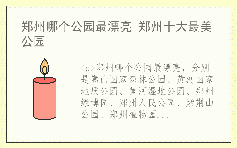 郑州哪个公园最漂亮 郑州十大最美公园