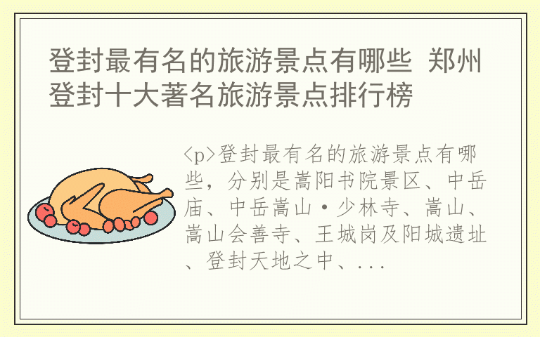 登封最有名的旅游景点有哪些 郑州登封十大著名旅游景点排行榜