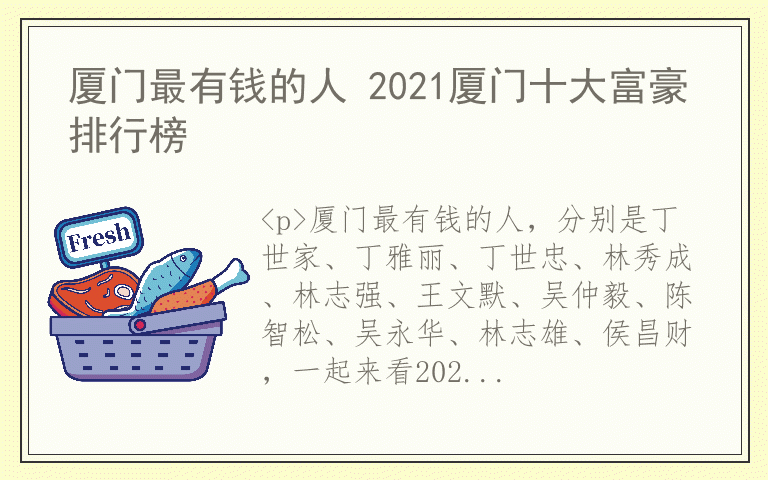 厦门最有钱的人 2021厦门十大富豪排行榜