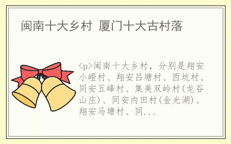 闽南十大乡村 厦门十大古村落