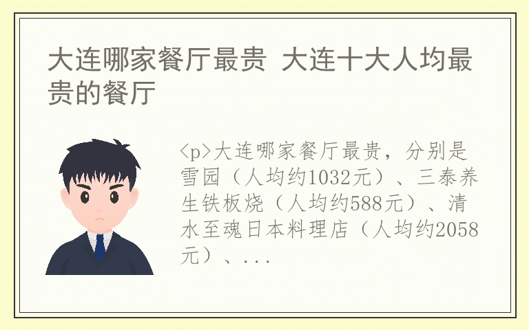 大连哪家餐厅最贵 大连十大人均最贵的餐厅