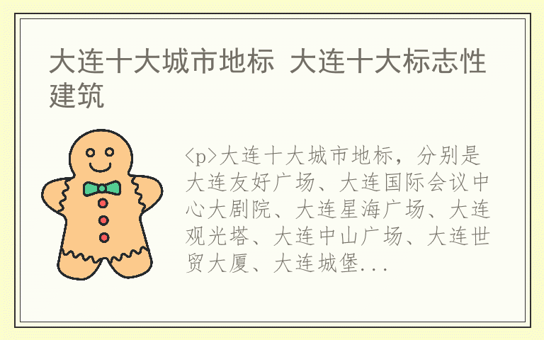 大连十大城市地标 大连十大标志性建筑