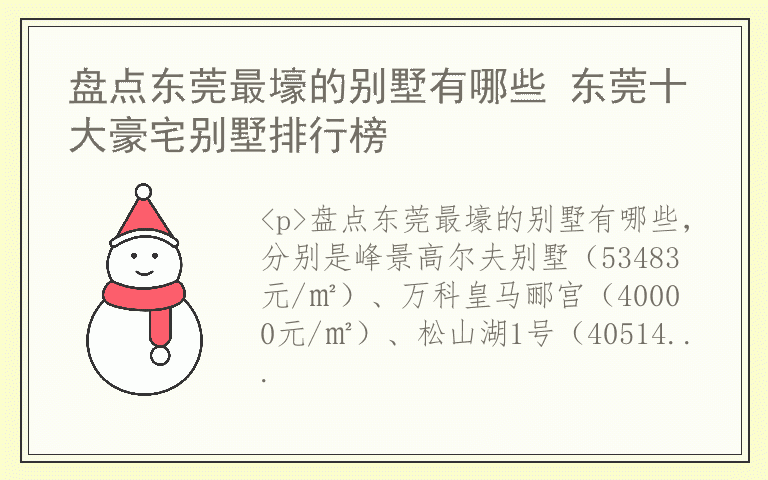 盘点东莞最壕的别墅有哪些 东莞十大豪宅别墅排行榜