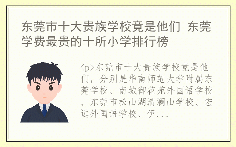 东莞市十大贵族学校竟是他们 东莞学费最贵的十所小学排行榜