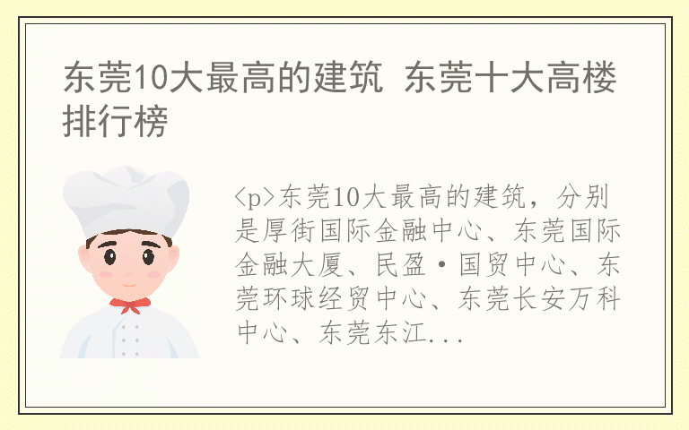 东莞10大最高的建筑 东莞十大高楼排行榜
