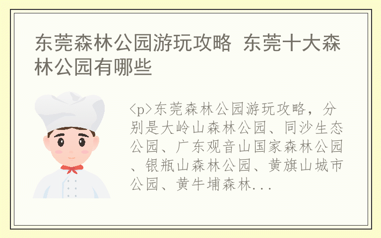 东莞森林公园游玩攻略 东莞十大森林公园有哪些