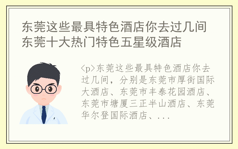 东莞这些最具特色酒店你去过几间 东莞十大热门特色五星级酒店