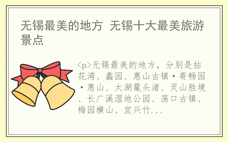 无锡最美的地方 无锡十大最美旅游景点