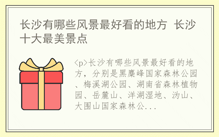 长沙有哪些风景最好看的地方 长沙十大最美景点