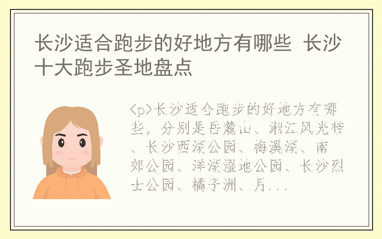 长沙适合跑步的好地方有哪些 长沙十大跑步圣地盘点