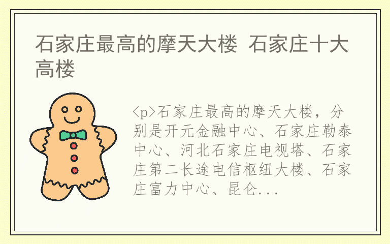 石家庄最高的摩天大楼 石家庄十大高楼