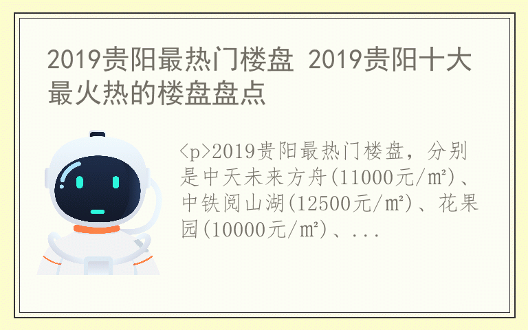 2019贵阳最热门楼盘 2019贵阳十大最火热的楼盘盘点