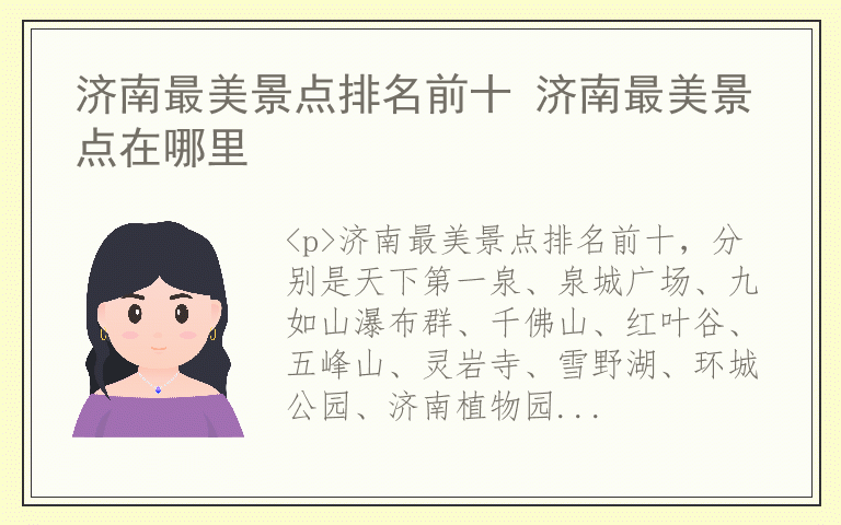 济南最美景点排名前十 济南最美景点在哪里