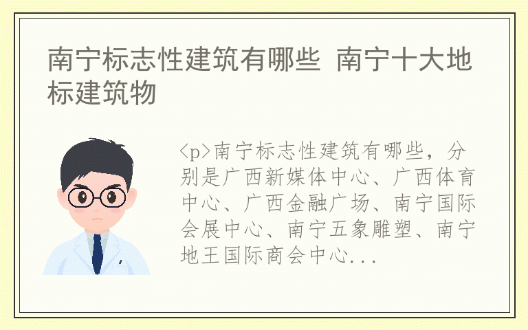 南宁标志性建筑有哪些 南宁十大地标建筑物