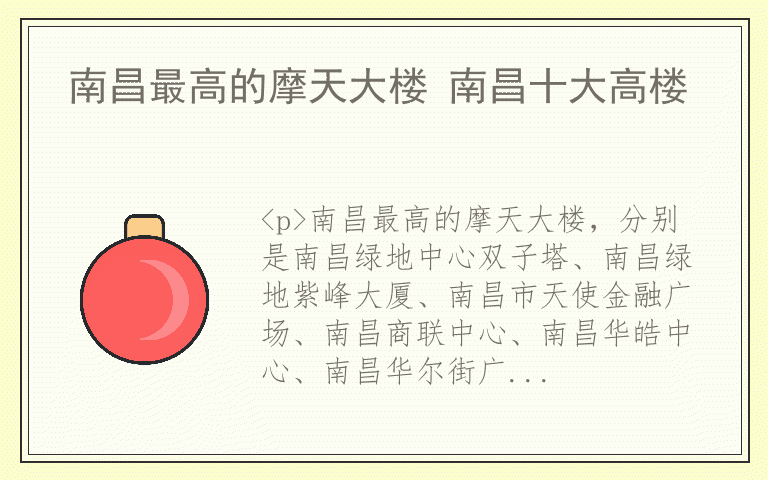 南昌最高的摩天大楼 南昌十大高楼