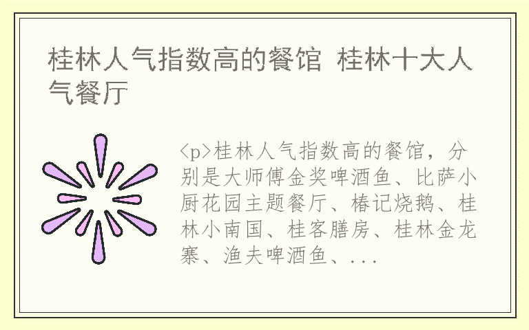 桂林人气指数高的餐馆 桂林十大人气餐厅