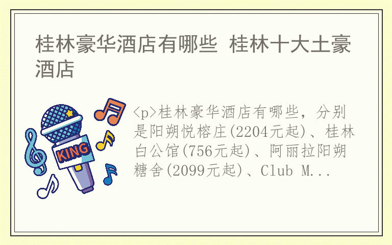 桂林豪华酒店有哪些 桂林十大土豪酒店