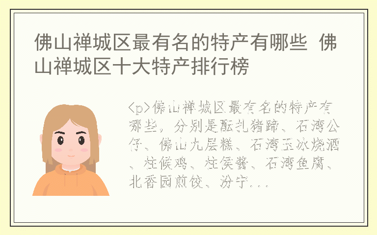 佛山禅城区最有名的特产有哪些 佛山禅城区十大特产排行榜