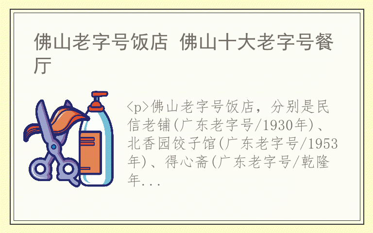 佛山老字号饭店 佛山十大老字号餐厅