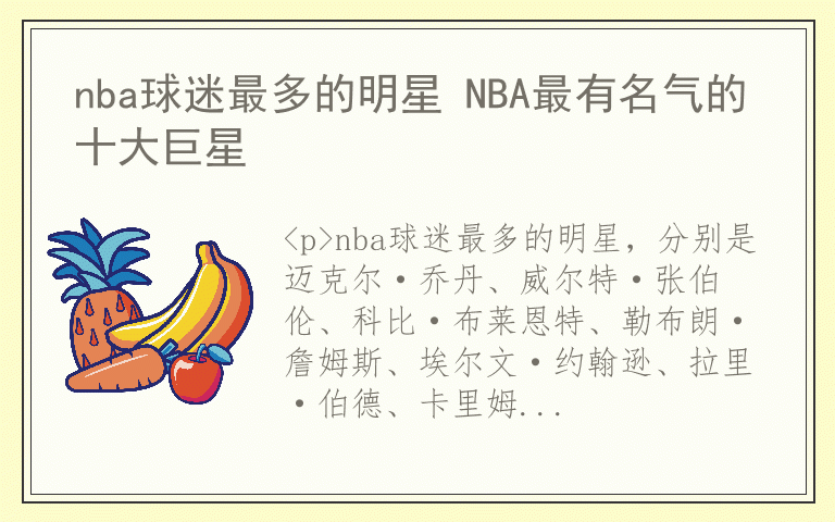 nba球迷最多的明星 NBA最有名气的十大巨星