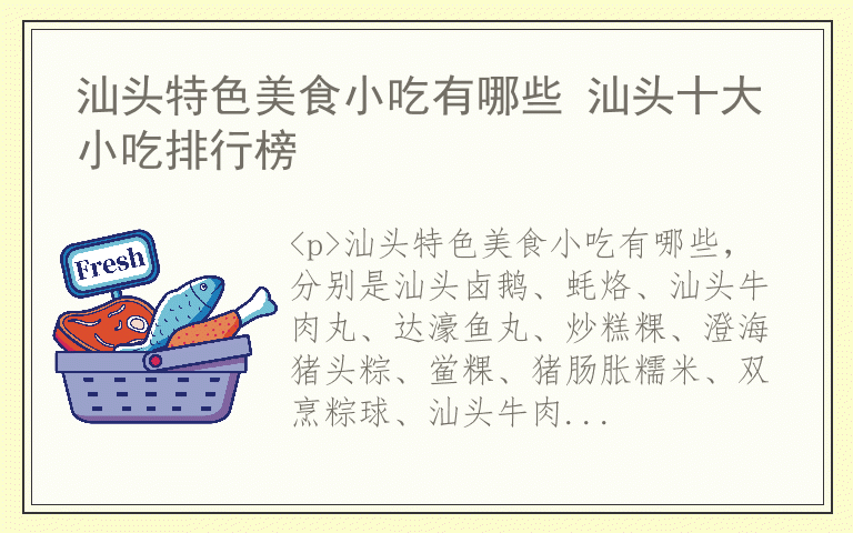 汕头特色美食小吃有哪些 汕头十大小吃排行榜