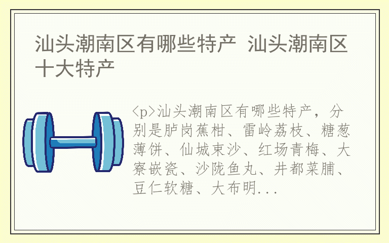 汕头潮南区有哪些特产 汕头潮南区十大特产