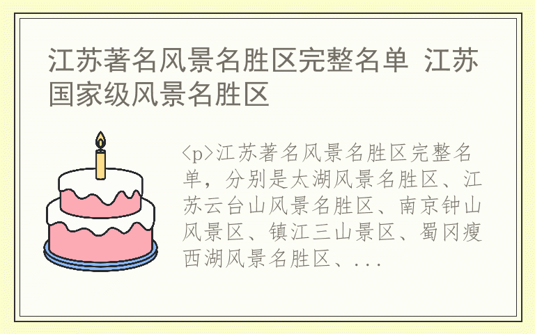 江苏著名风景名胜区完整名单 江苏国家级风景名胜区
