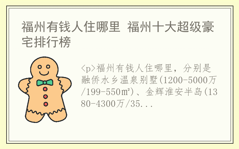 福州有钱人住哪里 福州十大超级豪宅排行榜