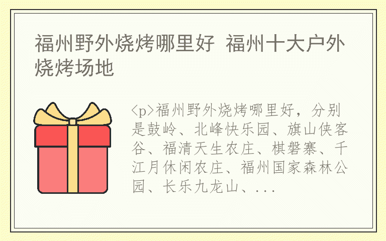 福州野外烧烤哪里好 福州十大户外烧烤场地