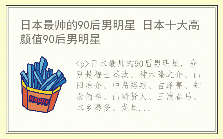 日本最帅的90后男明星 日本十大高颜值90后男明星