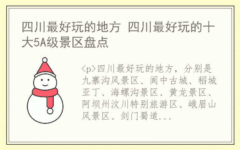 四川最好玩的地方 四川最好玩的十大5A级景区盘点