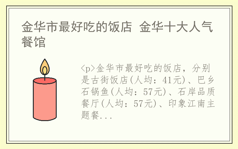 金华市最好吃的饭店 金华十大人气餐馆