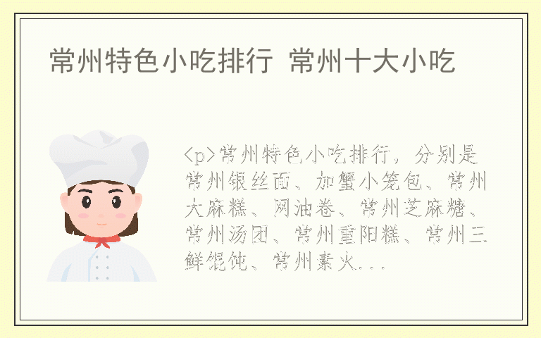 常州特色小吃排行 常州十大小吃