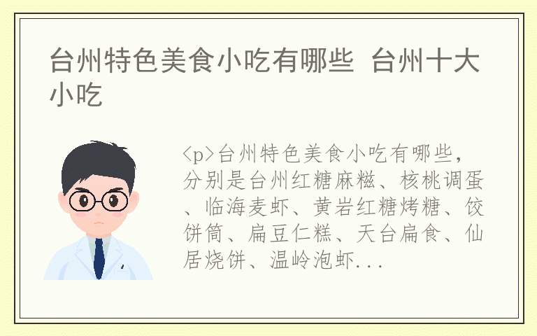 台州特色美食小吃有哪些 台州十大小吃