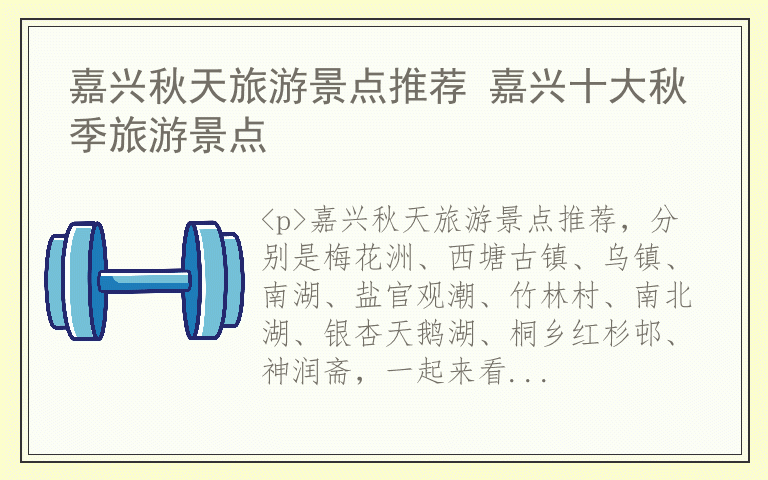 嘉兴秋天旅游景点推荐 嘉兴十大秋季旅游景点