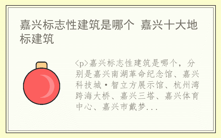 嘉兴标志性建筑是哪个 嘉兴十大地标建筑