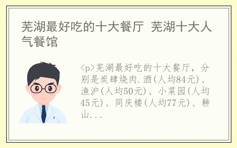 芜湖最好吃的十大餐厅 芜湖十大人气餐馆