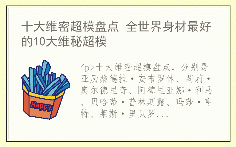 十大维密超模盘点 全世界身材最好的10大维秘超模