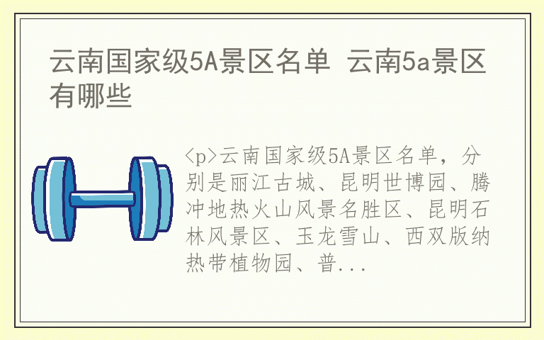 云南国家级5A景区名单 云南5a景区有哪些