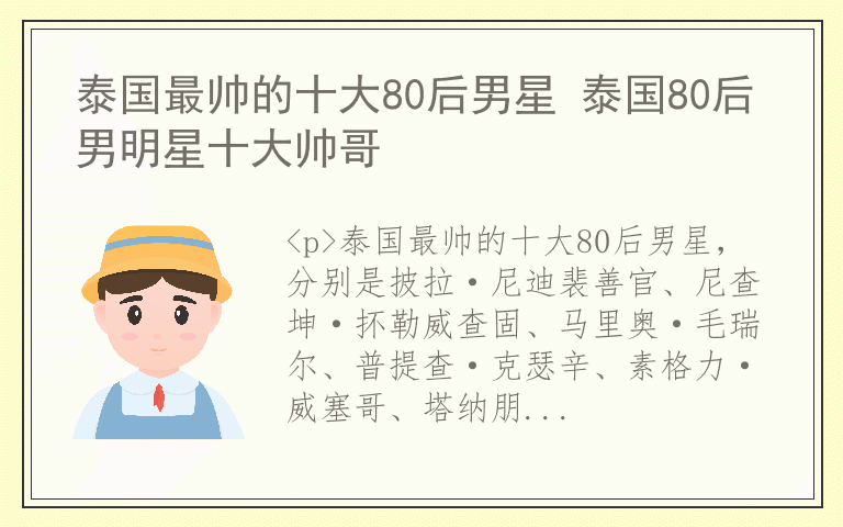 泰国最帅的十大80后男星 泰国80后男明星十大帅哥