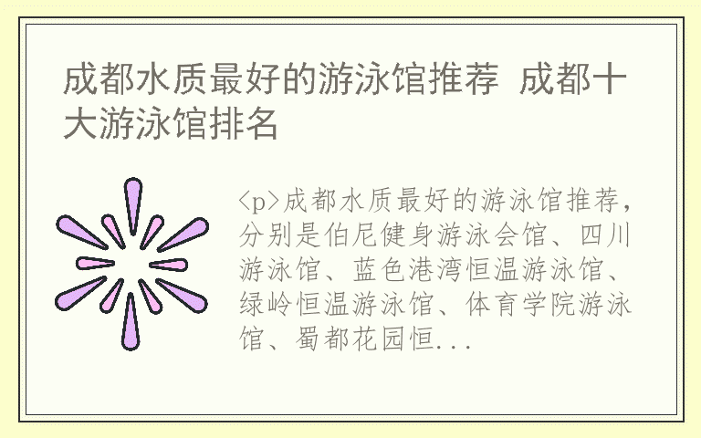成都水质最好的游泳馆推荐 成都十大游泳馆排名