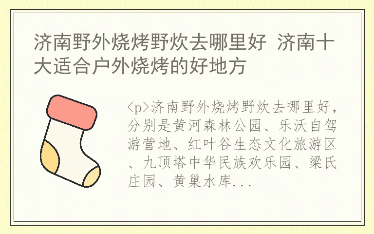 济南野外烧烤野炊去哪里好 济南十大适合户外烧烤的好地方