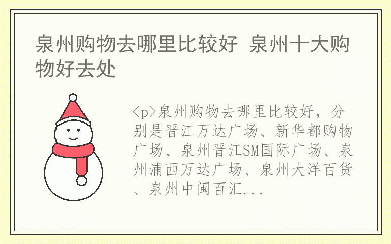 泉州购物去哪里比较好 泉州十大购物好去处