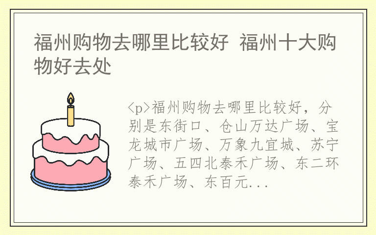 福州购物去哪里比较好 福州十大购物好去处