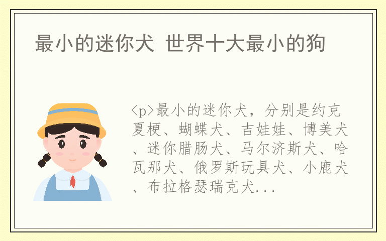 最小的迷你犬 世界十大最小的狗