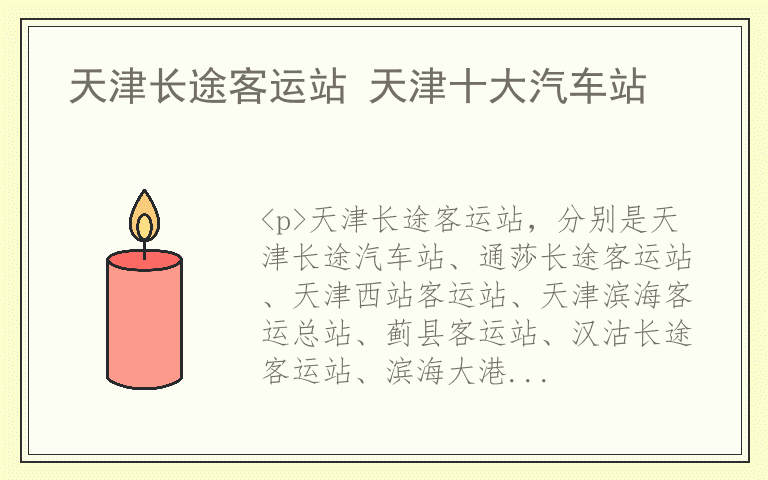 天津长途客运站 天津十大汽车站