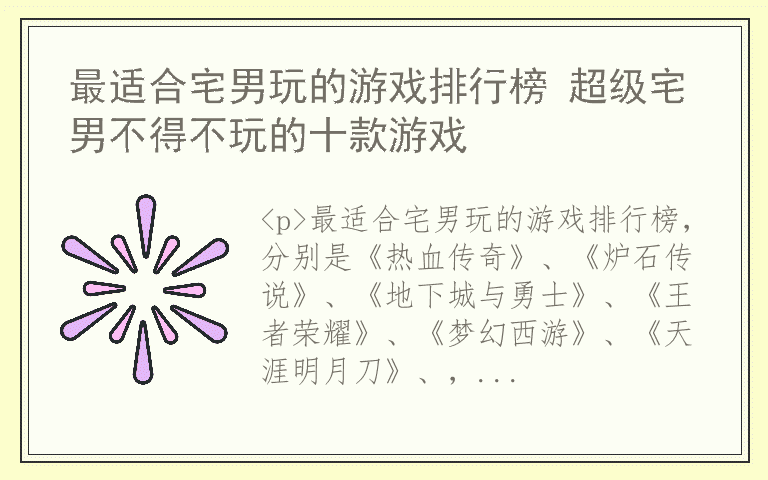 最适合宅男玩的游戏排行榜 超级宅男不得不玩的十款游戏