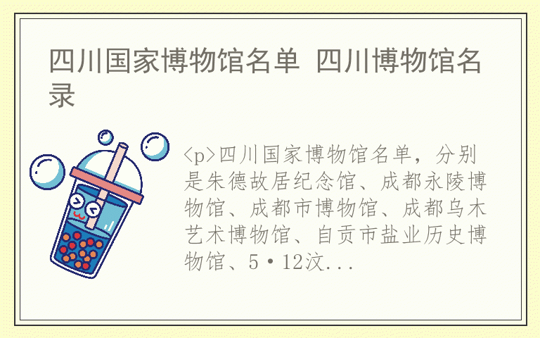 四川国家博物馆名单 四川博物馆名录