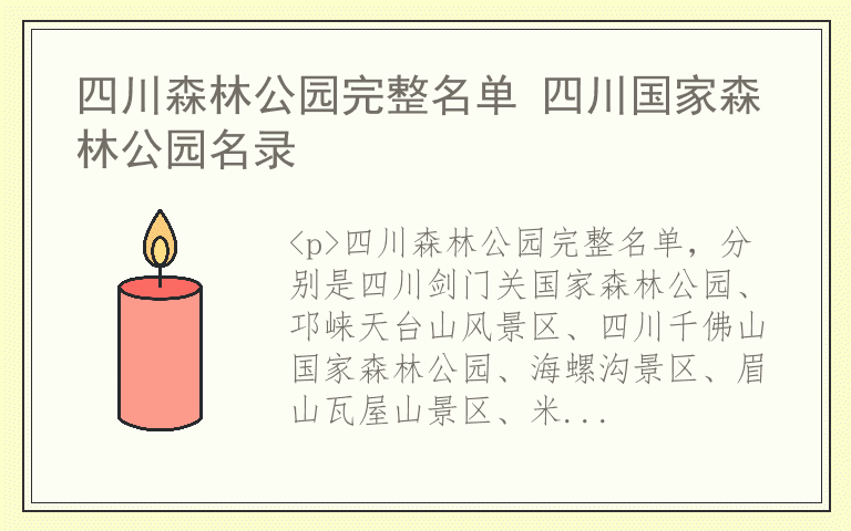 四川森林公园完整名单 四川国家森林公园名录