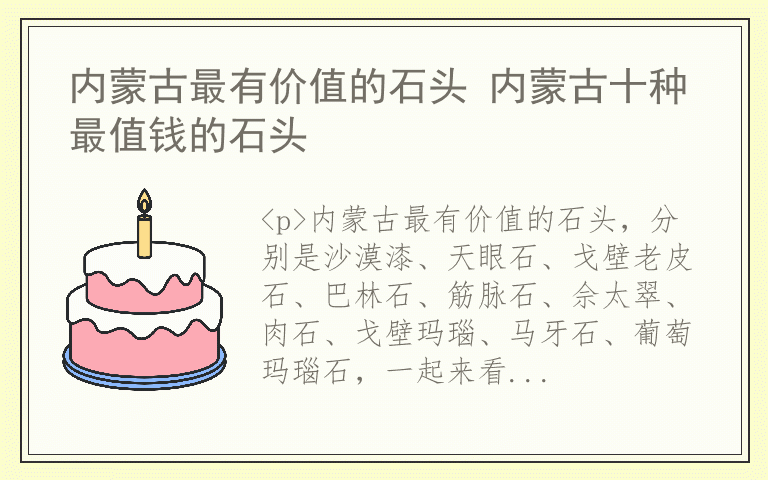 内蒙古最有价值的石头 内蒙古十种最值钱的石头